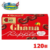 ■【 ロッテ ガーナリップル 120個 】 ガーナリップル ガーナチョコ ミルクチョコレート チョコレート チ…