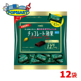 【クール便】明治　チョコレート効果カカオ72％　大袋　12袋　高カカオ