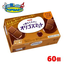 【クール便】明治　オリゴスマート　カカオコク深ミルクチョコレート　60個セット