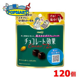 【クール便】明治　チョコレート効果カカオ72％パウチ　40g×120個
