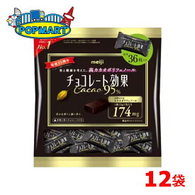 明治　チョコレート効果カカオ95％　大袋　12袋　高カカオ