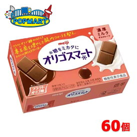 【クール便】明治　オリゴスマート　濃厚ミルクチョコレート　60箱セット