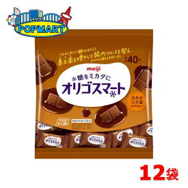 【クール便】明治　オリゴスマート　カカオコク深ミルクチョコレート大袋　12袋セット