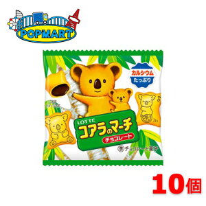 【1000円ポッキリ】ロッテ コアラのマーチ ミニパック 10個セット お菓子 イベント 配りもの 送料無料 ポスト投函