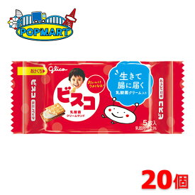 グリコ　ビスコミニパック　5枚×20個　送料無料 ビスケット クリーム イベント 配りもの まとめ買い 景品