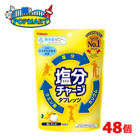 カバヤ　塩分チャージタブレッツ　塩レモン　6袋×8箱（計48袋セット）
