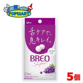 江崎グリコ ブレオ BREO SUPER グレープミント 17g×5個　ミントタブレット タブレット 舌ケア