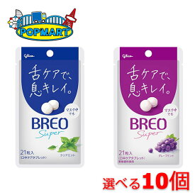 江崎グリコ ブレオ BREO SUPER 5個単位で選べる 計10個セット　ミントタブレット タブレット 舌ケア