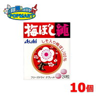 【 アサヒ 梅ぼし純 10個 】 梅干し タブレット 梅 菓子 梅味 すっぱい 塩分補給 おやつ 間食 持ち運び …