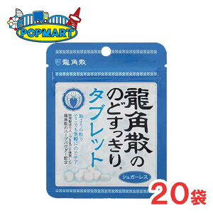 龍角散の のどすっきり タブレット 20袋 ゆうパケット シュガーレス