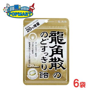龍角散の のどすっきり飴 120max 袋 6袋 ゆうパケット 送料無料