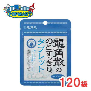 龍角散の のどすっきり タブレット 120袋 送料無料 シュガーレス