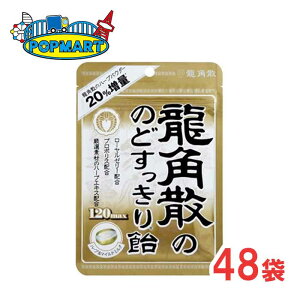龍角散の のどすっきり飴 120max 袋 48袋 送料無料
