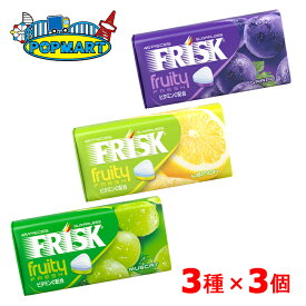 クラシエ フリスク フルーティフレッシュ グレープ、レモン、マスカット 各3個計9個セット