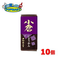 米屋 和楽の里 ミニ羊羹 小倉 10個セット ようかん 和菓子 送料無料 ポスト投函