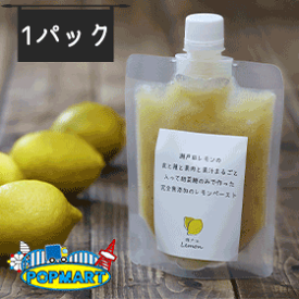 レモンザムライの生レモネードのペースト(完全無添加・非加熱)【1パック】