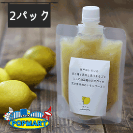 レモンザムライの生レモネードのペースト(完全無添加・非加熱)【2パック】