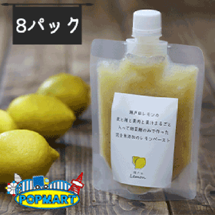 レモンザムライの生レモネードのペースト(完全無添加・非加熱)【8パック】 楽天市場】レモンザムライの生レモネードのペースト(完全無添加・非
