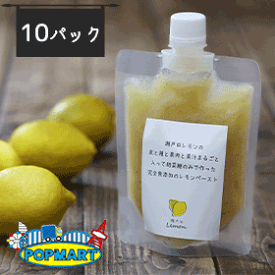 レモンザムライの生レモネードのペースト(完全無添加・非加熱)【10パック】