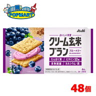 【 アサヒ クリーム玄米ブラン ブルーベリー 48個 】 クリーム玄米ブラン 玄米ブラン 栄養調整食品 バラ…