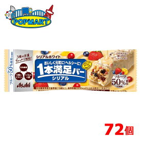 アサヒ　1本満足バー　シリアルホワイト　72個セット　チョコレートバー