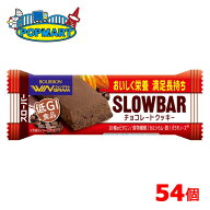 ブルボン スローバーチョコレートクッキー 54個セット
