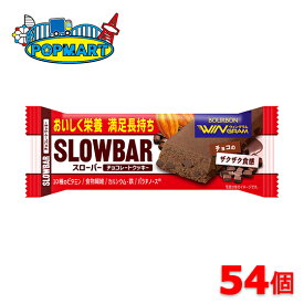 ブルボン　スローバーチョコレートクッキー　54個セット