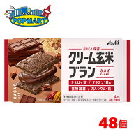 アサヒ クリーム玄米ブラン カカオ 6個×8箱（合計48個）