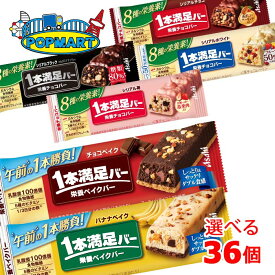 アサヒ 1本満足バーシリーズ 9本単位で選んで合計36個セット まとめ買いでお買い得！