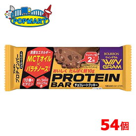 ブルボン　プロテインバーチョコレートクッキー（WG）　54個セット