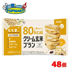 アサヒ　クリーム玄米ブラン80kcal　バニラミルク　6個×8箱（合計48個）