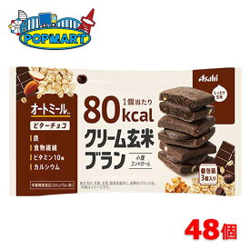 アサヒ　クリーム玄米ブラン80kcal　ビターチョコ　6個×8箱（合計48個）