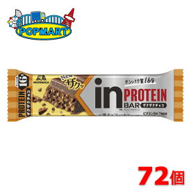 【クール便発送】森永　inバープロテイン＜ザクザクチョコ＞×72本　インバー