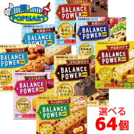 ハマダコンフェクト バランスパワービッグ 8個単位で選べる64個セット 送料無料 朝食 小腹 おやつ 間食 …