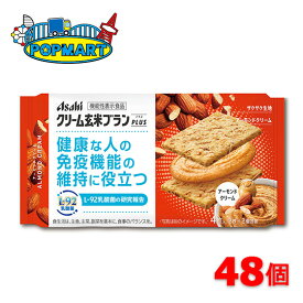 【 アサヒ クリーム玄米ブランプラス アーモンドクリーム 48個 】 クリーム玄米ブラン 玄米ブラン 栄養調整食品 バランス栄養食 栄養補給 ビスケット お菓子 おやつ 間食 たんぱく質 ビタミン10種 食物繊維 カルシウム 鉄 個包装 携帯用