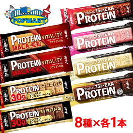 アサヒ 1本満足バー プロテインシリーズ 8種類お試し8本セット プロテインバー 送料無料