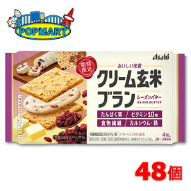 【 アサヒ クリーム玄米ブラン レーズンバター 48個 】 クリーム玄米ブラン 玄米ブラン 栄養調整食品 バランス栄養食 栄養補給 ビスケット お菓子 おやつ 間食 たんぱく質 ビタミン10種 食物繊維 カルシウム 鉄 個包装 携帯用