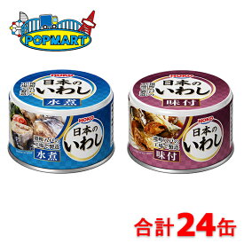 宝幸　いわし缶詰　味付と水煮を各12缶合計24個セット　日本のいわし