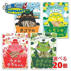 ヤマトフーズ タラちゃんシリーズ 選べる計20個セット 魚肉 おやつ おつまみ