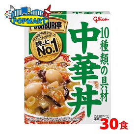 グリコ　DONBURI亭　中華丼　30食　レトルト　どんぶり