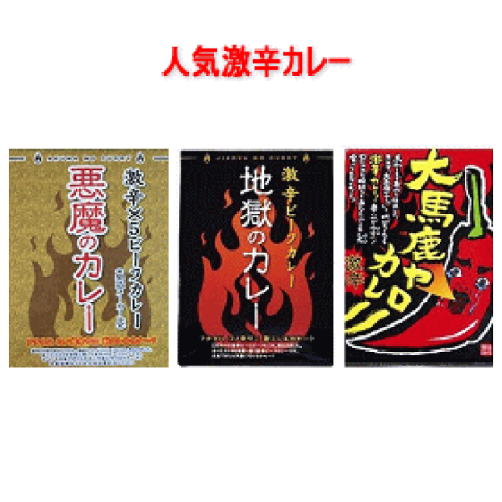 楽天市場】北都 ご当地 激辛 面白いろいろレトルトカレー 32個