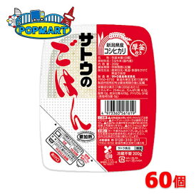 サトウ食品　サトウのごはん　新潟産コシヒカリ200g　20個×3ケース　合計60個　レトルト　非常食　電子レンジ