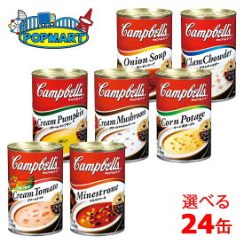 キャンベル　濃縮缶スープ　選べる24缶セット
