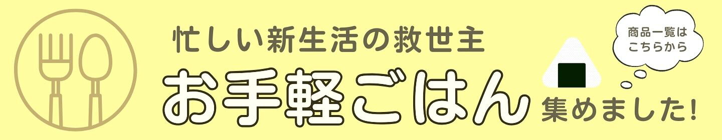 ポップマートはお手軽ごはん
