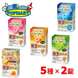 花王 バブ メディキュア 5種類×各2錠 計10錠セット 医薬部外品 入浴剤 炭酸 薬用 疲労 肩こり 腰痛 冷え性 高濃度 血流 循環 温泉 お風呂 プレゼント プチ ギフト