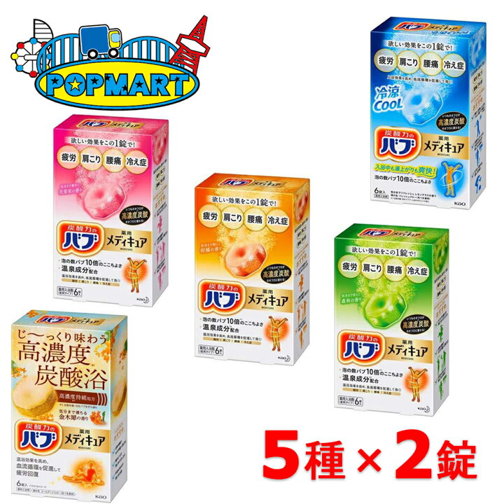 楽天市場】花王 バブ メディキュア 5種類×各2錠 計10錠セット 医薬部外 
