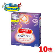 【スーパーSALE限定クーポン配布中！】花王 めぐりズム 蒸気でホットアイマスク ラベンダーの香り 10枚セ…