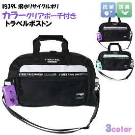 旅行バッグ 子供 トラベルボストン Coboca+ コボカ 撥水 ポリ カラー コンビ クリア ポーチ付き ボストンバッグ 39L / バッグ 子供用 女性用 ティーン 女の子 小学生 中学生 高校生 学生 【送料無料】