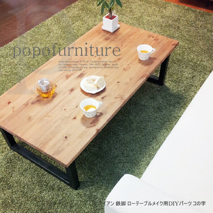 楽天市場】【当工房生産/日本製】アイアン 鉄脚 ローテーブル リメイク 