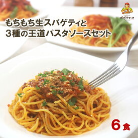 【 送料無料 生パスタとソースセット】 生 スパゲティ6食／ボロネーゼ2食／トマトソース2食／ナポリタンソース2食／ デュラム小麦 100％ は 本物の証 （冷蔵商品）　一部地域追加送料